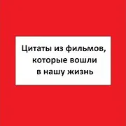 В Мире Девять Миллионов Террористов И Я Убил Того У Кого Нога Меньше Чем У Моей Сестры Ft Афоризмы Из Фильмов